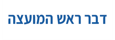 דבר ראש המועצה