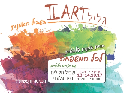 גליל ART בשביל האומנות