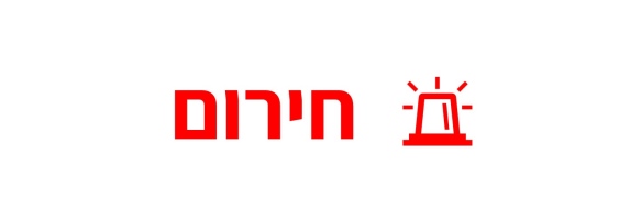 חירום