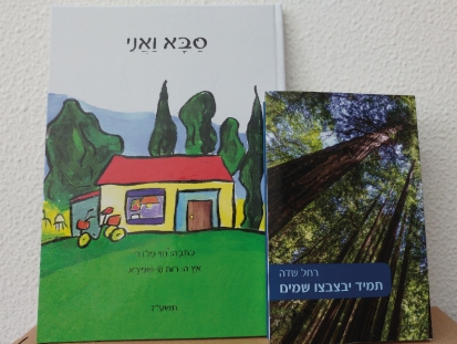 רחל שדה וחוי פלדר קבלו מלגת מועצה