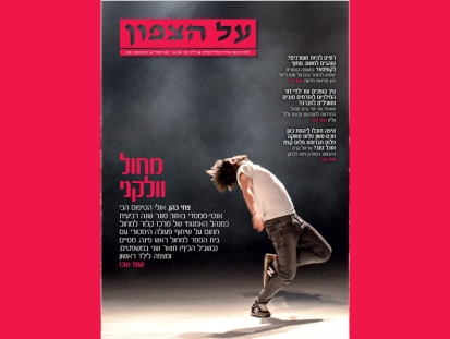 על הצפון 208 אוגוסט 2017