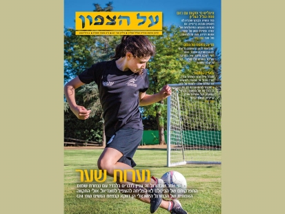 על הצפון 217 יולי 2018